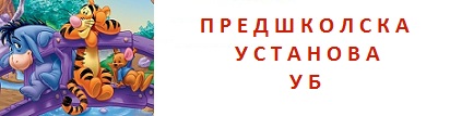 Предшколска установа Уб