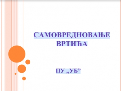 САМОВРЕДНОВАЊЕ ВРТИЋА