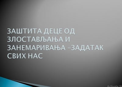 СВЕТСКИ ДАН ПРЕВЕНЦИЈЕ ЗЛОСТАВЉАЊА ДЕЦЕ - 19. новембар 2020.